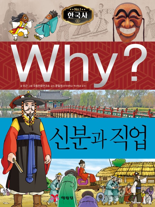 Title details for Why?N한국사020-신분과직업 (Why? Class and Jobs) by Keun Lee - Available